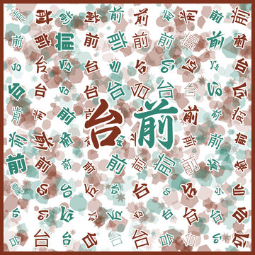 台前特产