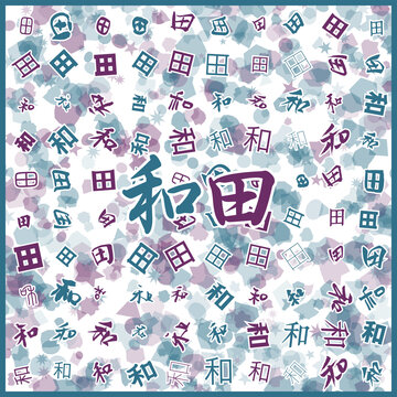 和田特产