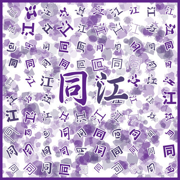 同江特产