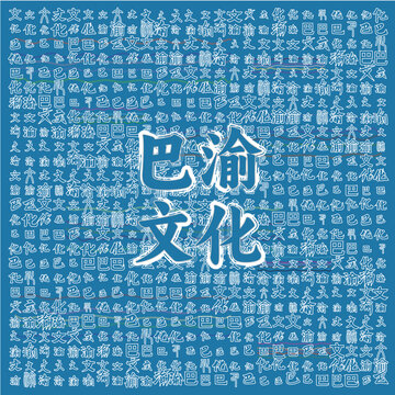 巴渝文化