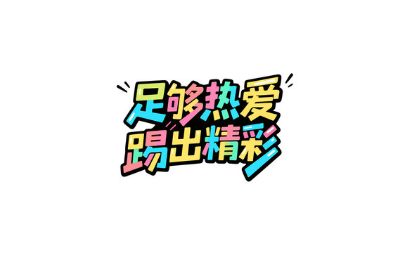 足球主题字