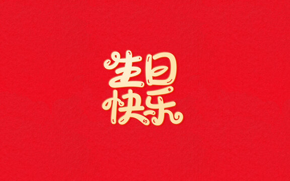 生日快乐