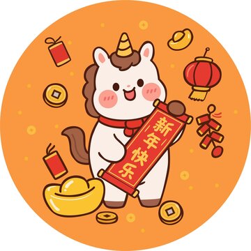 新年快乐马年