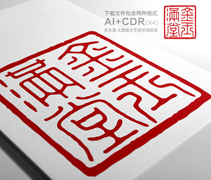 金玉满堂印章