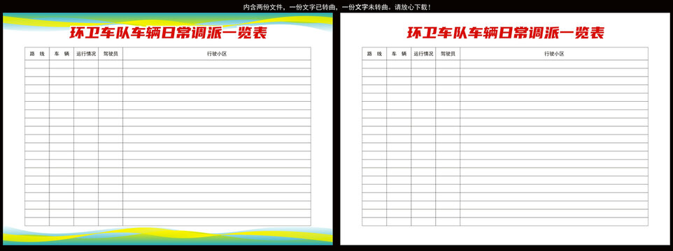 环卫车队车辆日常调派一览表