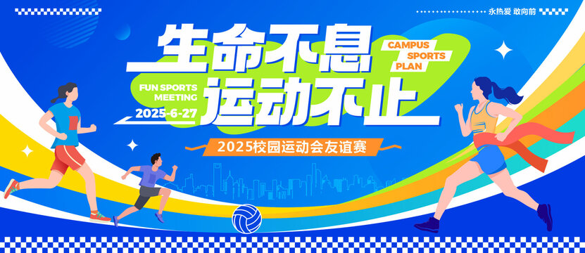 校园运动会