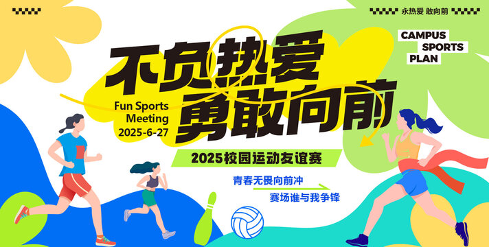 学校运动会