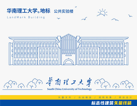 华南理工大学公共实验楼线稿