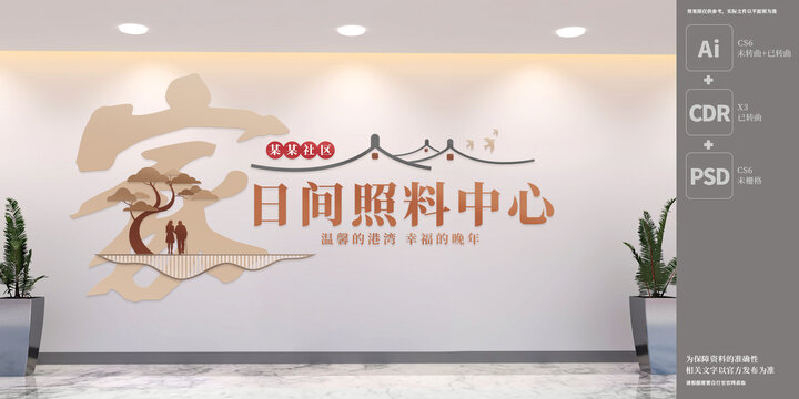 社区日间照料中心文化墙
