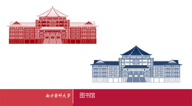 南方医科大学图书馆