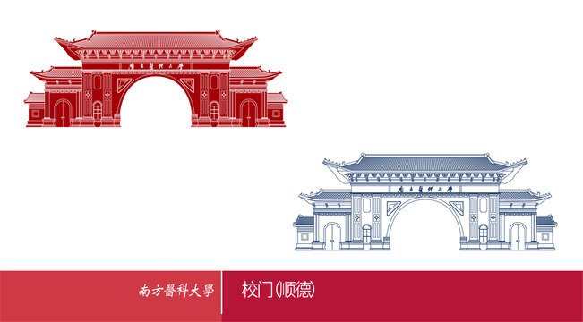 南方医科大学校门