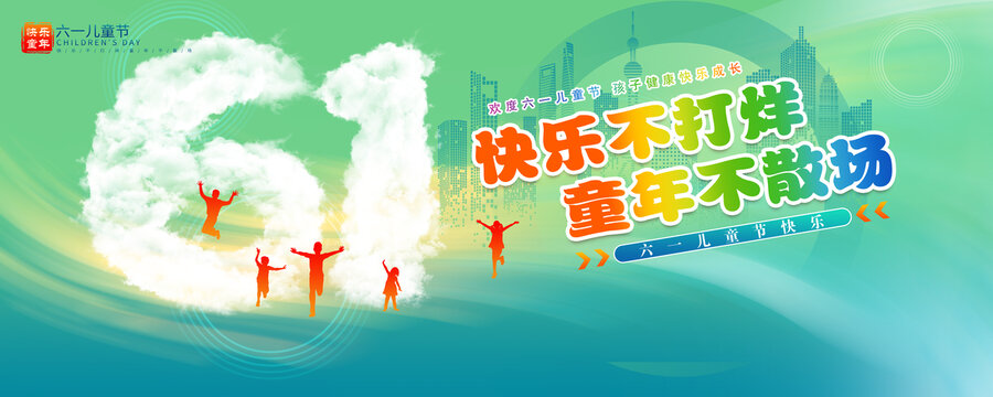 六一海报