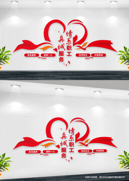 情系职工文化墙