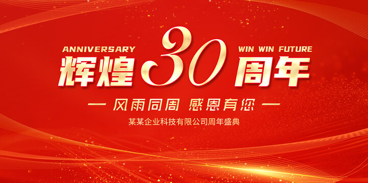 30周年