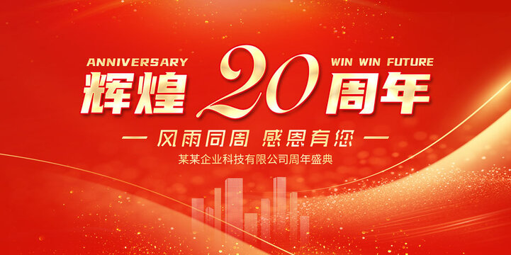 20周年
