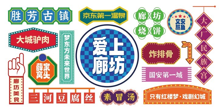 廊坊网红打卡拍照