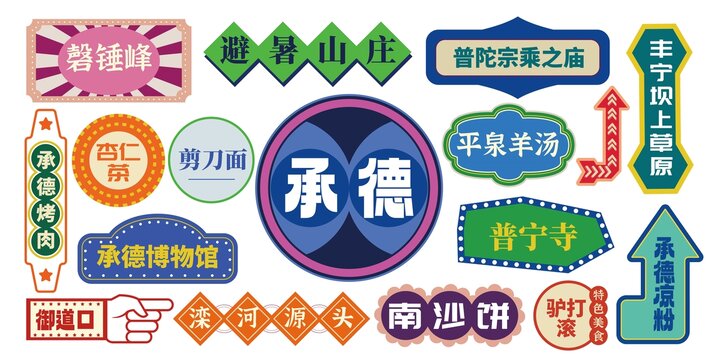 承德网红打卡拍照