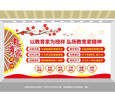 弘扬教育家精神教育党建墙