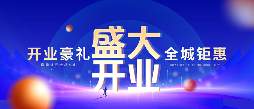 盛大开业全城钜惠背景图
