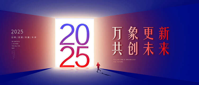 2025万象更新共创未来画面
