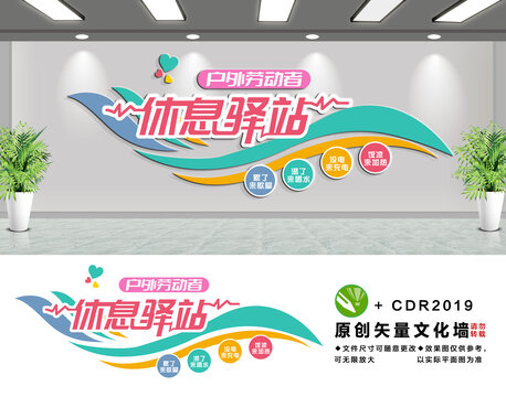 户外劳动者休息驿站文化墙