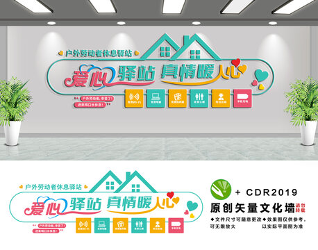 户外劳动者爱心驿站文化墙