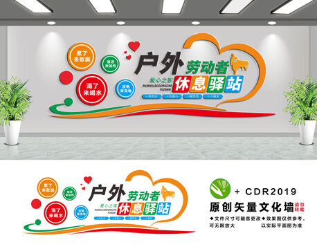 户外劳动者休息驿站