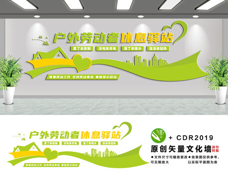 户外劳动者休息驿站文化墙