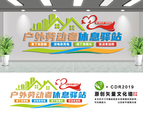 户外劳动者休息驿站文化墙