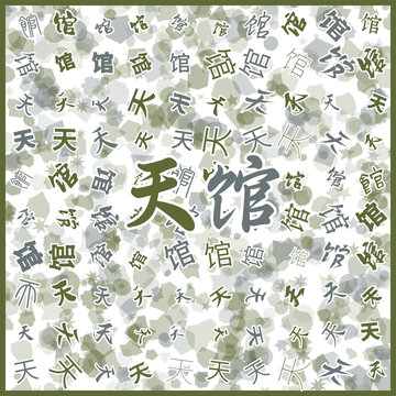 天馆特产