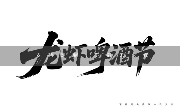 龙虾啤酒节