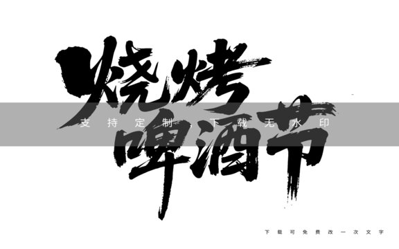 烧烤啤酒节