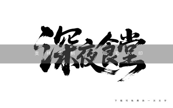 深夜食堂