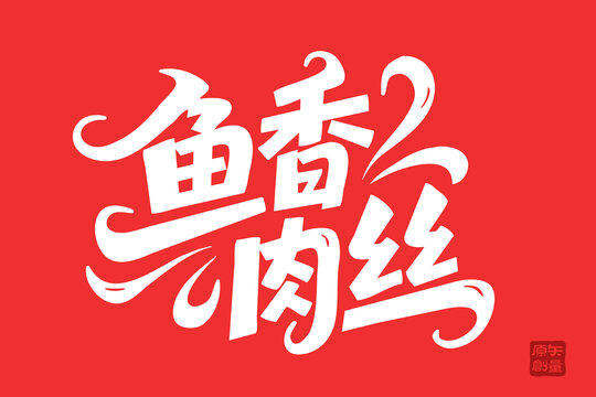 鱼香肉丝创意书法字体