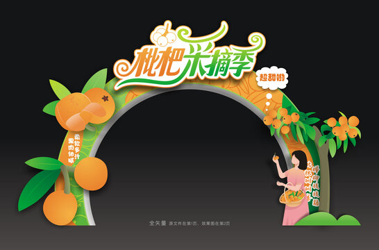 枇杷节拱门