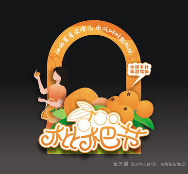 枇杷节拍照道具