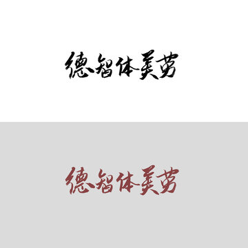 德智体美劳