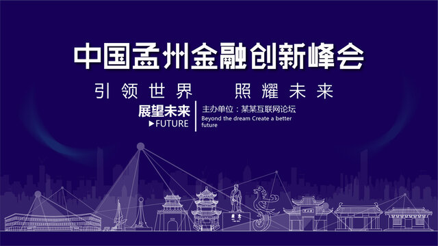 孟州金融创新峰会