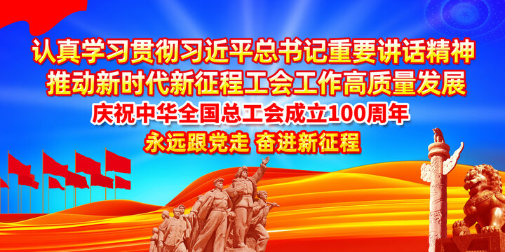 工会百年展板