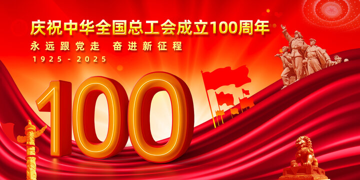 庆祝工会成立一百周年