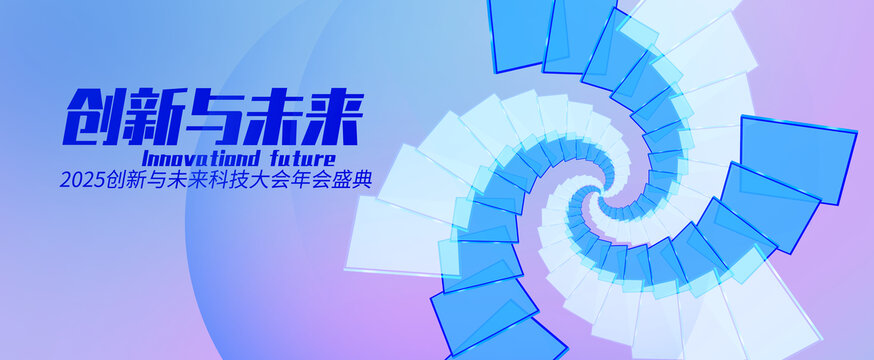 2025创新与未来科技大会