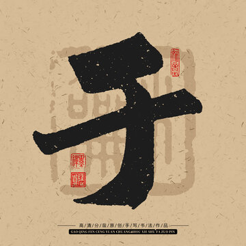 于字手写书法毛笔字