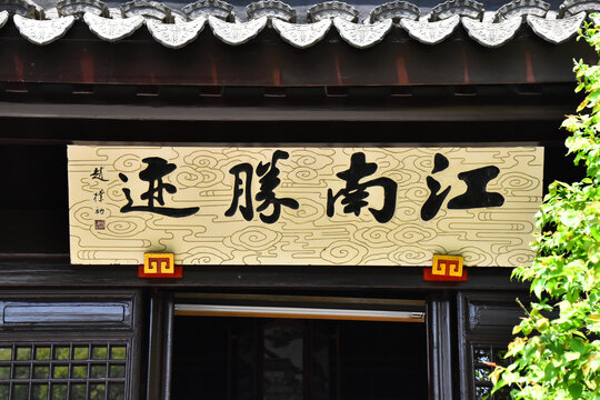 赵朴初江南胜迹