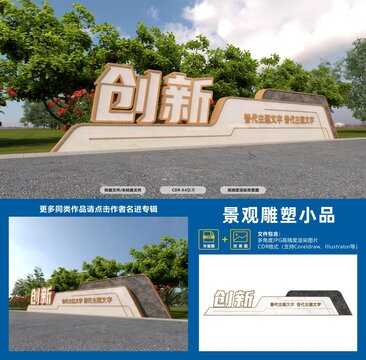 创新景观小品