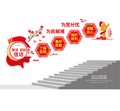 依法信访党建阶梯墙