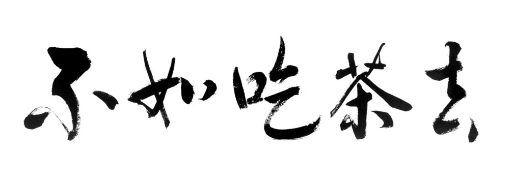 不如吃茶去