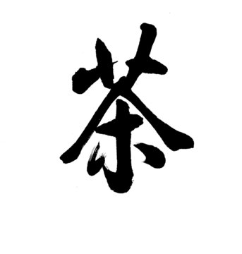 茶