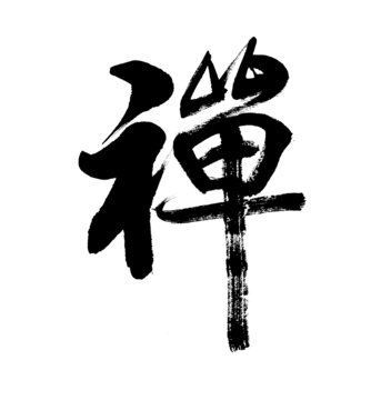 禅