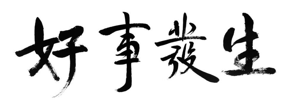 好事发生
