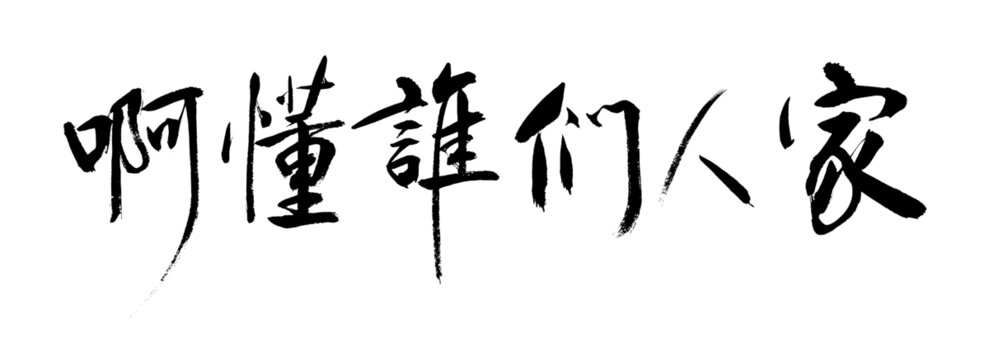 家人们谁懂啊
